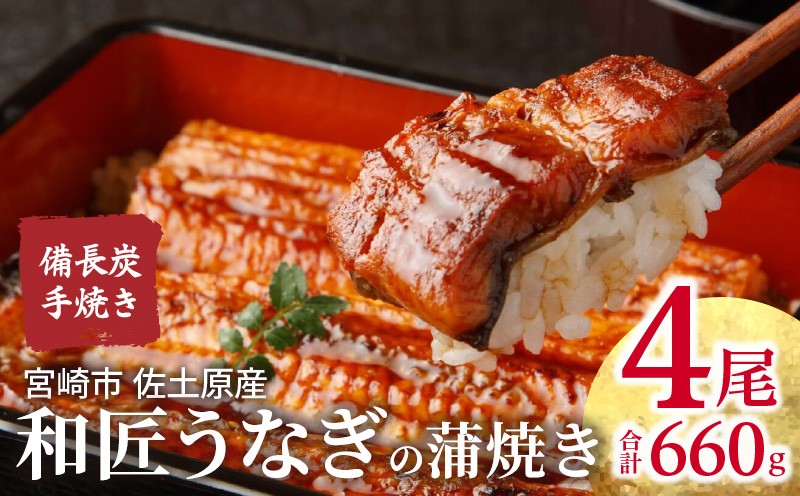 
                  蒲焼き 備長炭手焼き 宮崎市佐土原産 和匠うなぎの蒲焼き4尾セット(計660g&たれ・山椒付き) ｜うなぎ 鰻 ウナギ 国産 国産鰻 4尾 セット 蒲焼き 蒲焼 うなぎの蒲焼 鰻の蒲焼き 鰻蒲焼 うなぎ蒲焼き 鰻の蒲焼 鰻のタレ タレ 惣菜 お惣菜 レトルト 簡単調理 湯煎 ボイル 小分け パック 真空パック 冷凍 うな重 うな丼 冬うなぎ おすすめ 宮崎県 宮崎市｜_M080-001_02
                