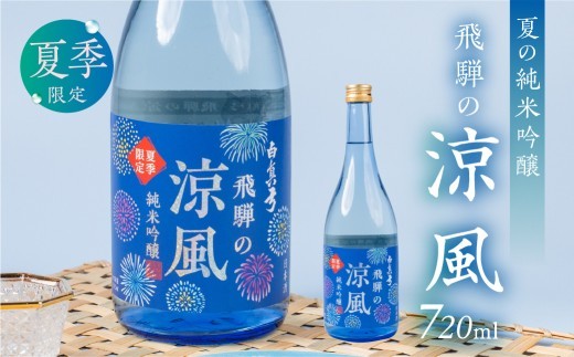 《2026年お届け 先行予約》夏限定 涼風 日本酒 720ml 日本酒 白真弓 晩酌 純米吟醸 蒲酒造場［Q2933pi］8000円 8千円 酒 アルコール 地酒 季節のお酒 季節限定 飛騨市