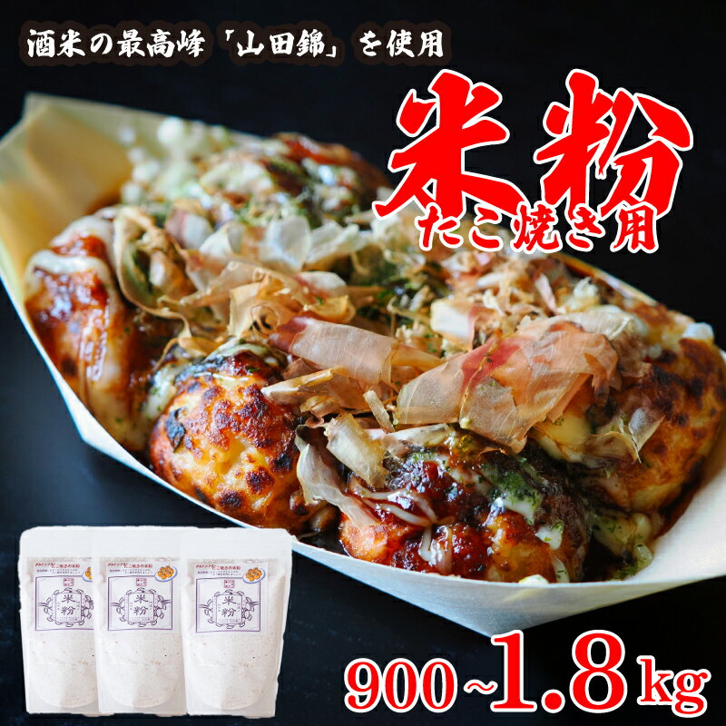 【ふるさと納税】 米粉 たこ焼き用 900g 1.8kg グルテンフリー 一等米 こめこ 米 こめ 特別栽培米 山田錦 かつお節 かつお 山芋 たこやき たこ焼き 大阪 常温保存 備蓄 保存 防災 大容量 お取り寄せ グルメ 送料無料 徳島県 阿波市 阿波ノ北方農園