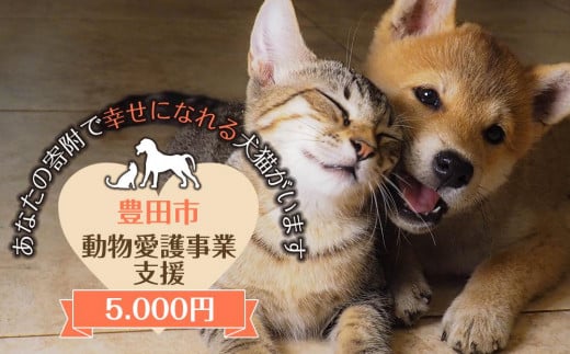 
【お礼の品なし】豊田市動物愛護事業
