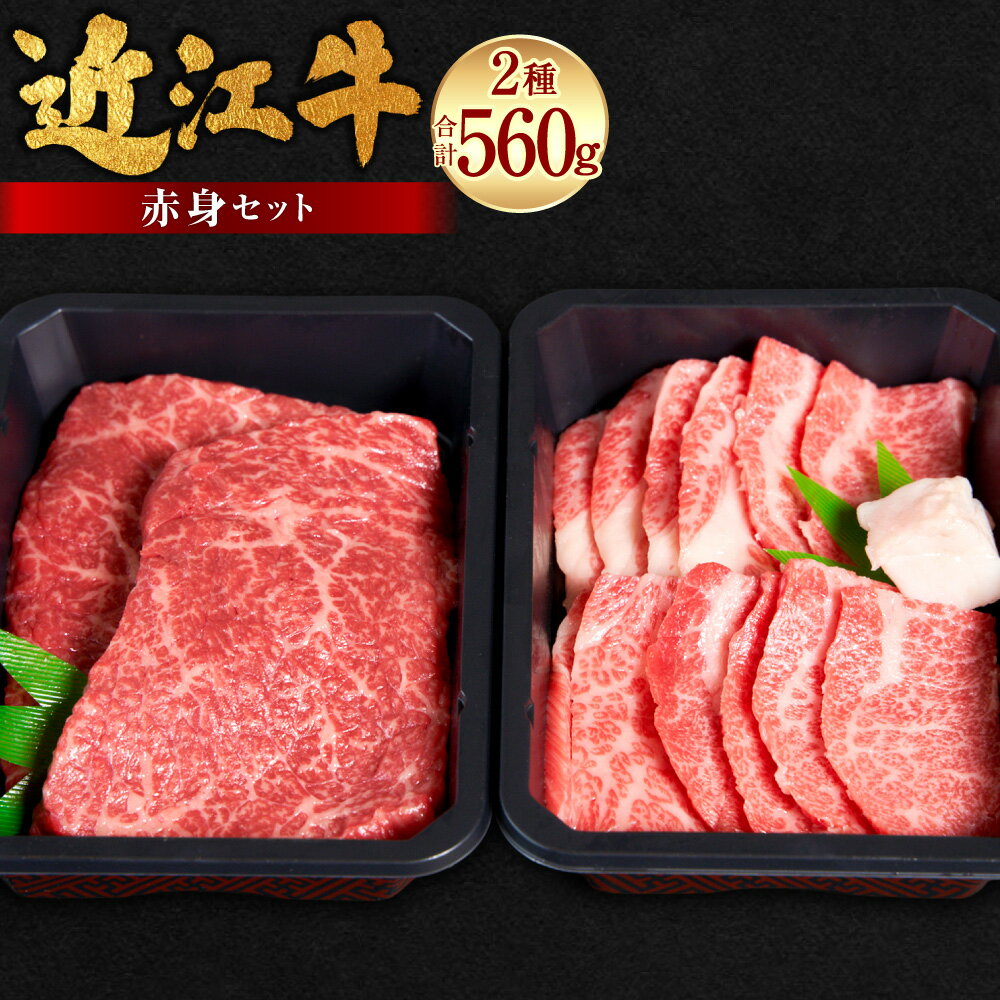 【ふるさと納税】近江牛赤身セット 計560g（モモ ステーキ用計260g（130g×2枚）、焼肉用モモ300g×1パック） 近江牛 ブランド牛 牛肉 お肉 赤身 モモ肉 もも肉 ステーキ 焼肉 焼き肉 冷凍 滋賀県産 国産 滋賀県 湖南市 送料無料