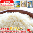 【ふるさと納税】【定期便 6か月】【新米】令和6年産 古河市のお米食べ比べ コシヒカリ・ミルキークイーン・にじのきらめき ※毎月3種類のどれかが届く｜米 コメ こめ ごはん ご飯 ゴハン 白飯 単一米 国産 こしひかり にじきら 食べ比べ 5kg 6ヶ月 6回 茨城県 古河市_DP62