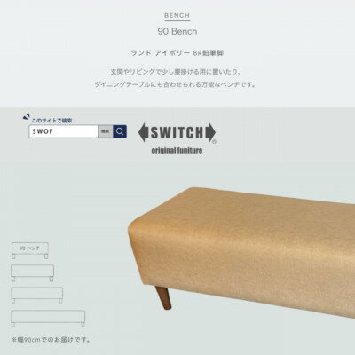 【ふるさと納税】90 Bench(90ベンチ)ランド アイボリー BR鉛筆脚【SWOF】【1541767】