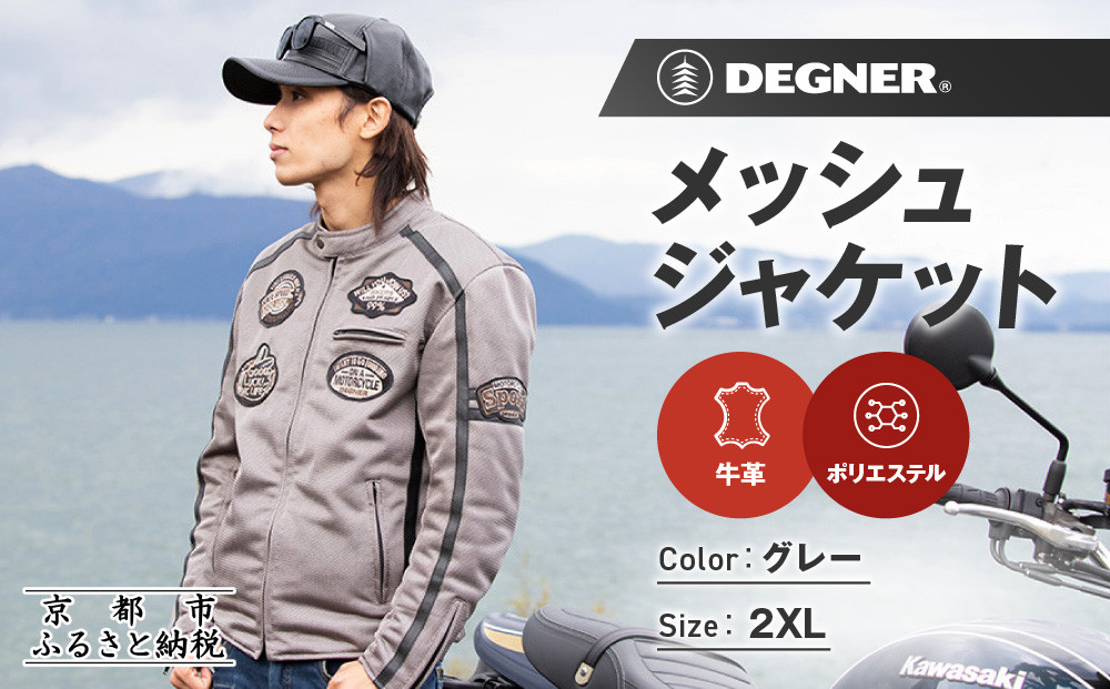【デグナー】メッシュジャケット[23SJ-1]〈グレー・2XLサイズ〉｜京都 バイクギア 人気ブランド バイク［ 京都 バイク バイクギア 人気ブランド 人気 おすすめ ツーリング ライダー バイカー お取り寄せ 送料無料 ふるさと納税 ］ 261009_A-JR168VC05B