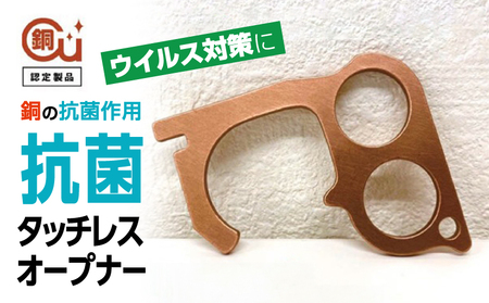 抗菌タッチレスオープナー_0069-002-T03