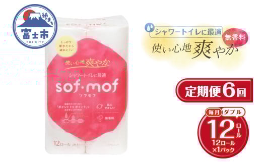 定期便 6回 トイレットペーパー ソフモフ シャワートイレ用 ダブル 1パック(12ロール) 無香料 エンボス加工 パルプ100％ バラ柄 厚手 生活用品 日用品 消耗品 防災 備蓄 毎月発送 富士市 [sf002-452]