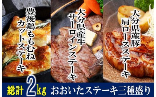 総計2kg!おおいた厳選お肉のステーキ3種盛り_1205R_イメージ1