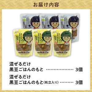 混ぜるだけ黒豆ご飯の素2種セット