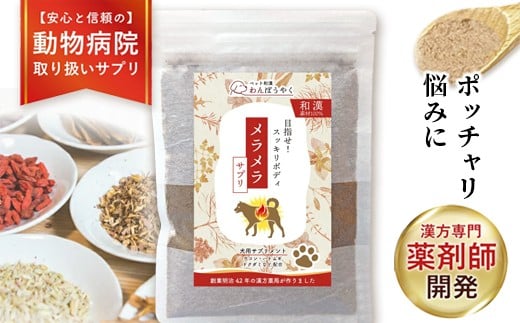 犬用和漢サプリ 「 わんぽうやく 」 和漢素材 メラメラ 20g|| 無添加・食品添加物不使用｜関節・皮膚・免疫・腸内環境ケアなど全14種ラインナップ