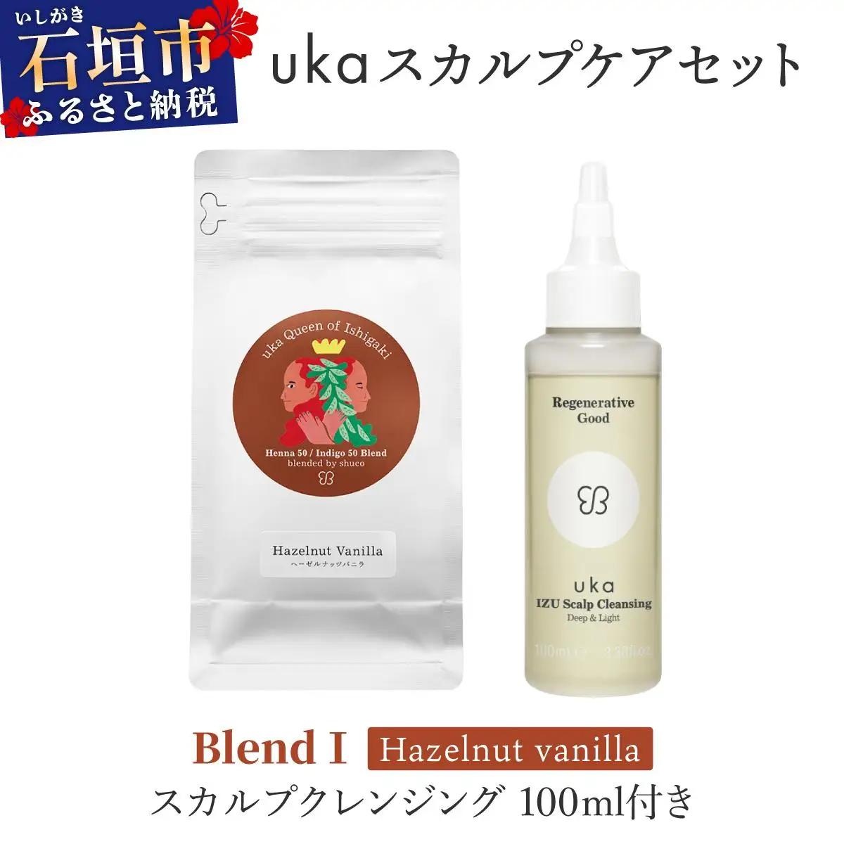 ＜石垣島産ヘナ使用＞ uka スカルプケアセット BlendⅠ (ヘーゼルナッツフレーバー) スカルプクレンジング 100ml付き