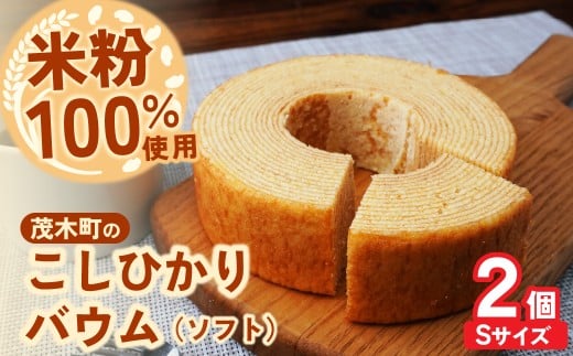 バウムクーヘン 茂木町産米粉100％使用 ソフト2個(Sサイズ)｜ バームクーヘン ばうむくーへん ばーむくーへん スイーツ 洋菓子 お菓子 ギフト 贈答用 プレゼント 箱詰め 箱入り コシヒカリ 米粉 発酵 バター コーヒー 紅茶 道の駅 もてぎプラザ 栃木県 茂木町