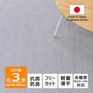 カーペット 日本製 抗菌防臭 軽量薄手 ジェミニ 176×261cm 江戸間 3畳用 グレー【1517171】