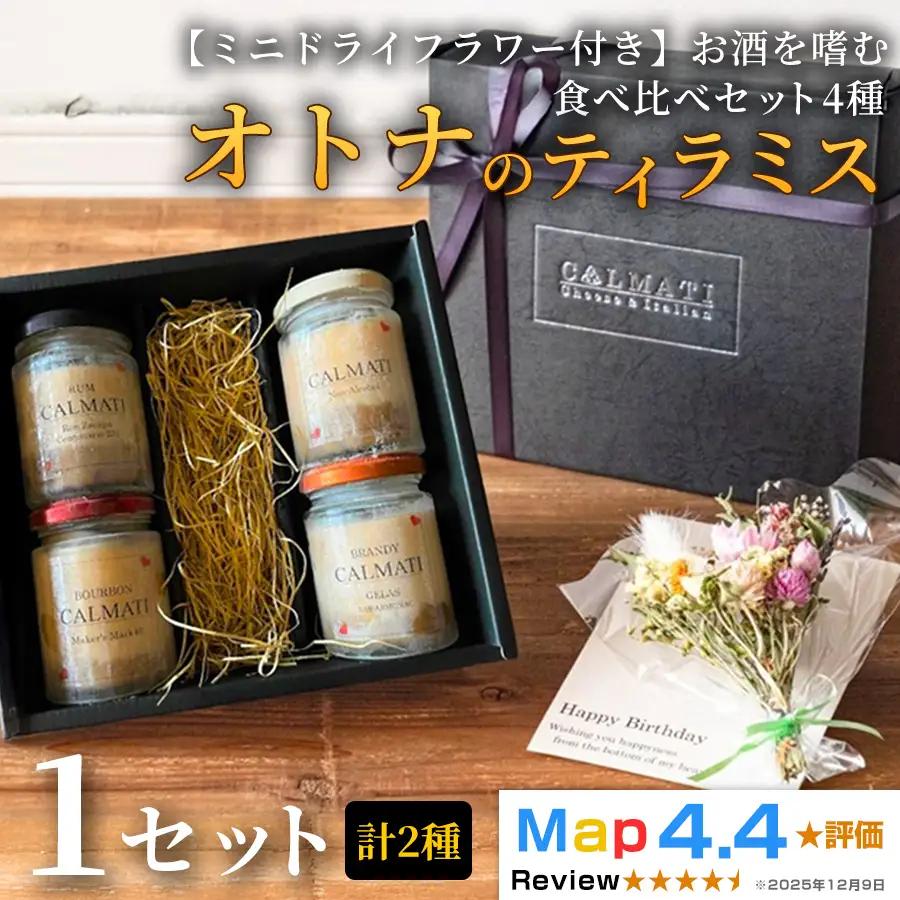 【ミニドライフラワー付き】お酒を嗜むオトナのティラミス（4種）食べ比べセット 1セット