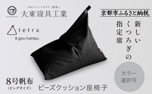 【大東寝具】tetra 8号帆布（ビッグサイズ）【ビーズクッション座椅子】（黒）［ 京都 寝具 老舗 クッション 人気 おすすめ くつろぎ 寝ごこち お取り寄せ 通販 送料無料 ふるさと納税 ］