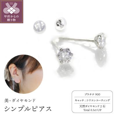 ふるさと納税 甲府市 一粒ダイヤモンド シンプル スタッドピアス 0.3ct diae_fs_0002