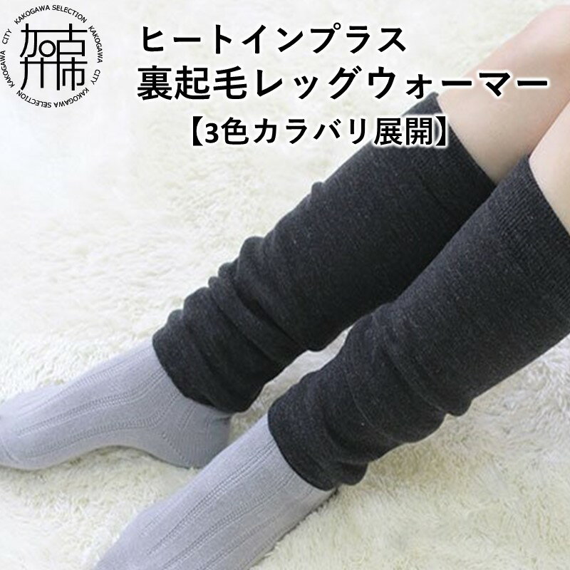 【ふるさと納税】【レビューキャンペーン】ヒートインプラス 裏起毛 レッグウォーマー【3色カラバリ展開】《 レッグウォーマー 保温 暖かい 冷え取り 温活 ゆったり おすすめ 送料無料 日用品 》