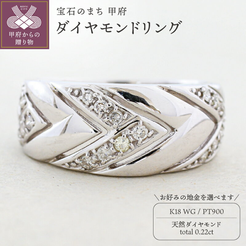 【ふるさと納税】 リング 指輪 ジュエリー レディース アクセサリー 天然 ダイヤモンド 0.22ct 選べる地金 プラチナ ホワイトゴールド 存在感 主役級 普段使い パーティー シンプル ボリューム 高級感 贅沢 誕生石 ジュエリーケース付 ギフトバック付 保証書付 k295-026