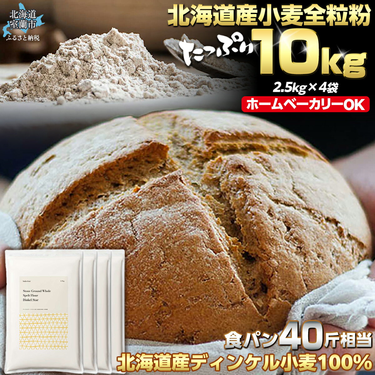 【ふるさと納税】 北海道産 スペルト小麦全粒粉 ディンケルスター 10kg 【 ふるさと納税 人気 おすすめ ランキング 小麦 小麦粉 粉 ディンケル小麦 スペルト小麦 穀物 石臼全粒粉 国産 北海道産 こむぎ こむぎこ ギフト 贈答 プレゼント 贈り物 北海道 室蘭市 】 MROBI004