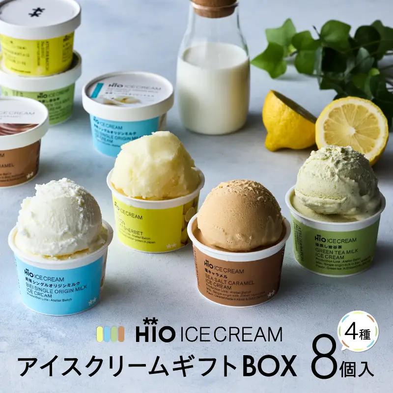 【高島屋選定品】HiO ICE CREAM アイスクリーム アイス ギフトボックス カルテット SS 8個入 スイーツ_0012-2-001-se4
