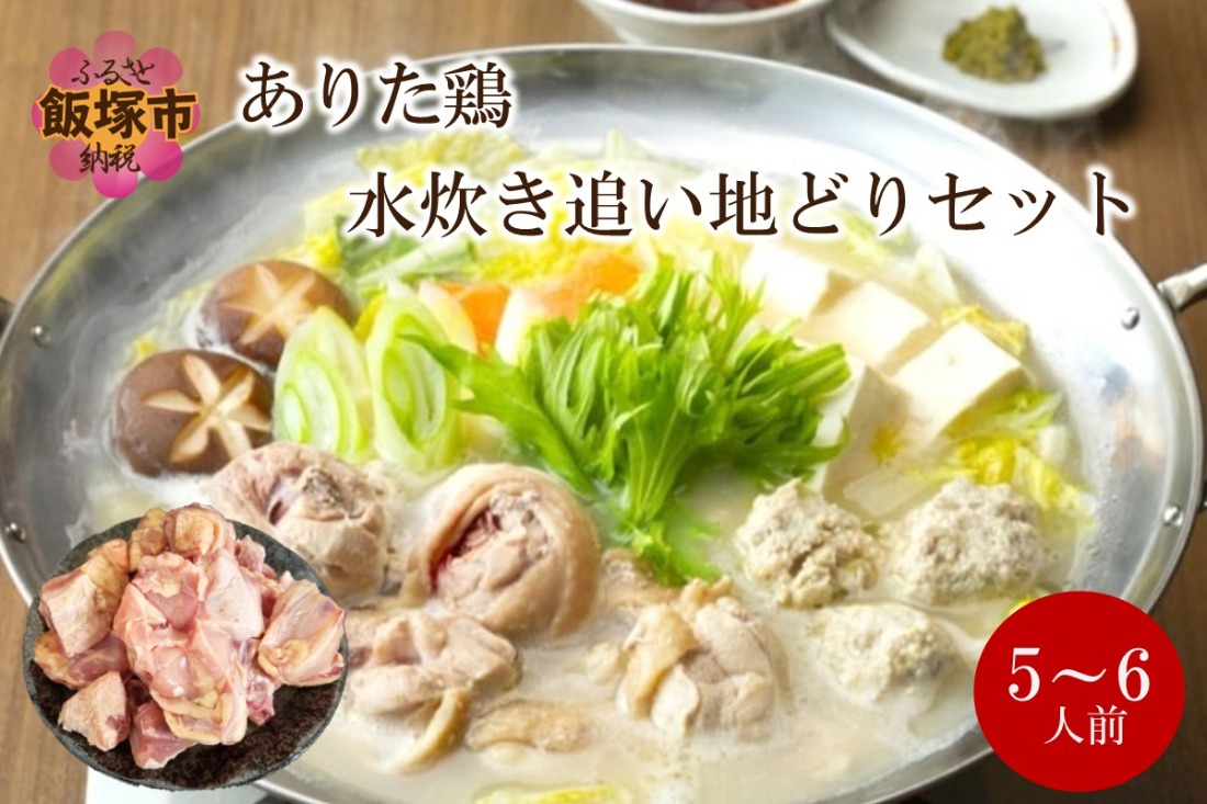 【C-164】上田商店 ありた鶏水炊きセット(5～6人前)追い地どりセット