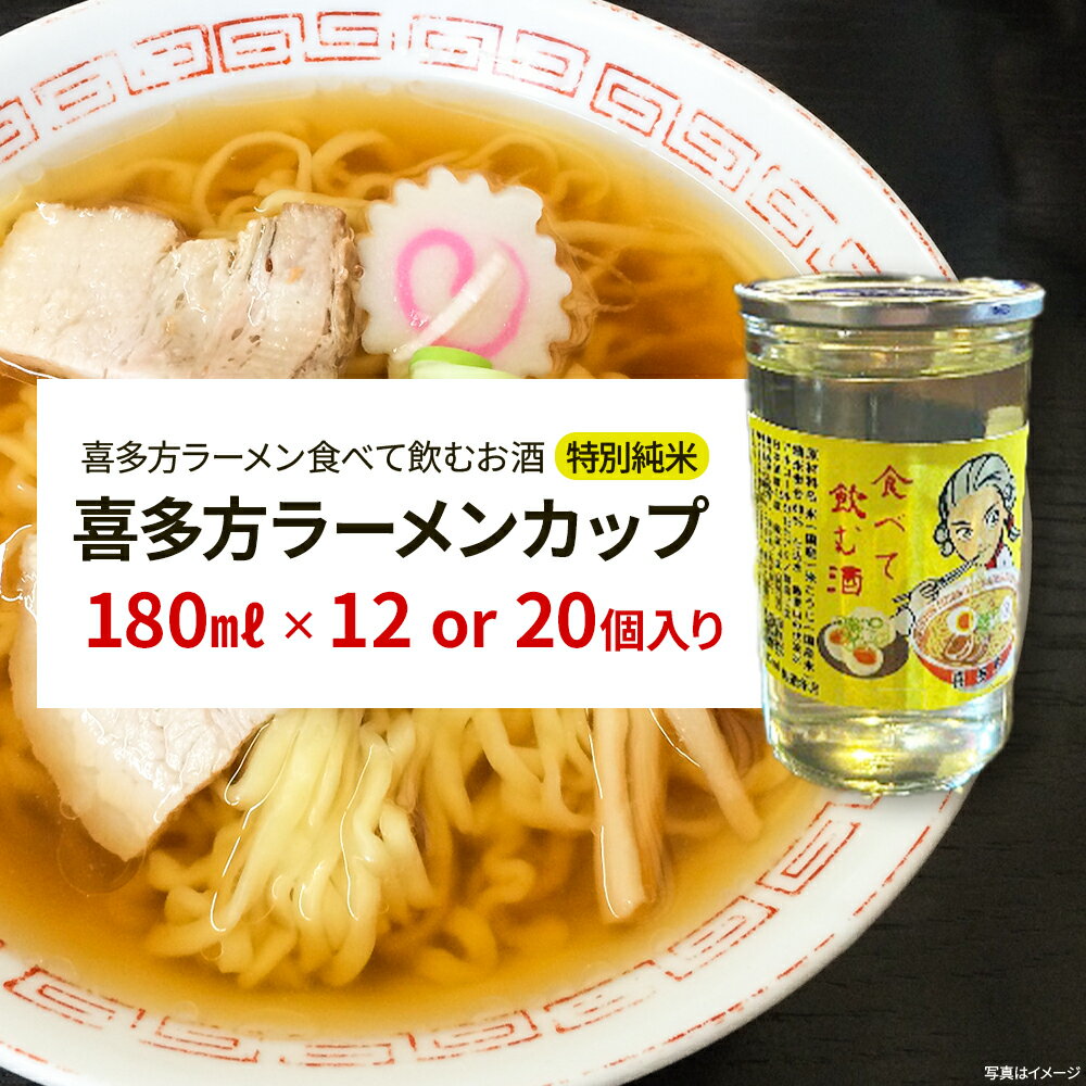 【ふるさと納税】日本酒　喜多方ラーメンカップ　【選べる内容量！　12個・20個】　特別純米　小原酒造　ギフト　お土産　会津　喜多方　【07208-0787_0788】
