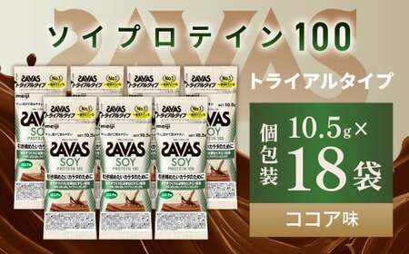 明治 ザバス ソイプロテイン100 ココア味 トライアルタイプ10.5g×18袋セット【SAVAS ザバス プロテイン 人気プロテイン 明治プロテイン 健康 健康食品 美容 ボディメイク 体づくり 筋トレ 岡山県 倉敷市 人気 おすすめ】