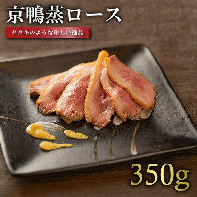 【ふるさと納税】京鴨蒸ロース 1枚(約350g)【配送不可地域：離島】【1587536】
