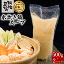 【ふるさと納税】阿波尾鶏 水炊き 鍋スープ 500g×2パック 地鶏 鶏鍋 お鍋 おなべ 冷凍