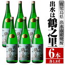 【ふるさと納税】出水は鶴之里(1800ml×6本) 酒 焼酎 芋焼酎 さつま芋 一升瓶 本格芋焼酎 家飲み 宅飲み 九州限定 【酒舗三浦屋】