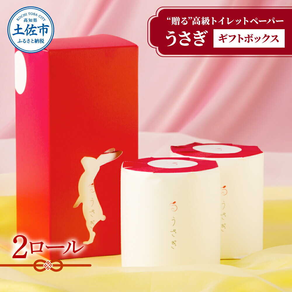 【ふるさと納税】【お中元対象】トイレットペーパー うさぎ2ロールギフトボックス 日本製 やわらか 土佐和紙 消耗品 日用品 まとめ買い パルプ100% うさぎ かわいい 箱入り ボックス ダブル 高知県土佐市/望月製紙株式会社[BQAR005]