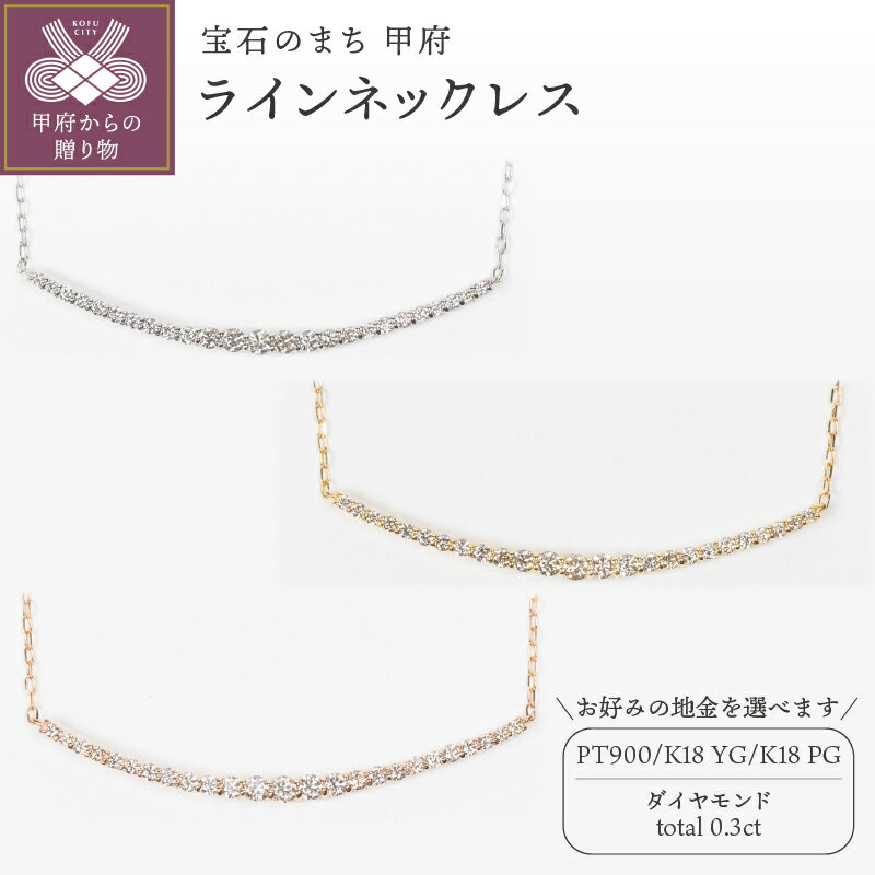 【ふるさと納税】＜ 甲府ジュエリー ＞ ネックレス ペンダント ジュエリー レディース アクセサリー ダイヤモンド 0.3ct 選べる地金 PT900 プラチナ K18 イエローゴールド ピンクゴールド ライン シンプル ギフト プレゼント ジュエリーボックス 鑑別書付 保証書付 k160-054