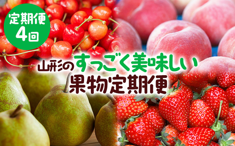 
【定期便4回】山形のすっごく美味しい果物定期便 【令和6年産先行予約】FS23-767
