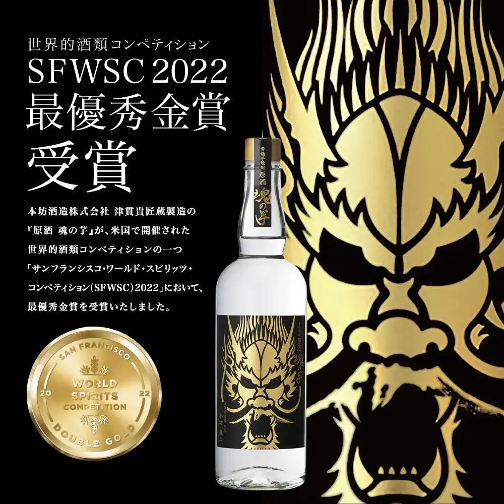 【本坊酒造】SFWSC2022 最優秀金賞受賞 貴匠蔵 本格芋焼酎「魂の芋」飲み比べ 2本セット ギフト箱 プレミア 焼酎 ロック 水割り お湯割り ハイボール 酒 お酒 原酒 津貫 送料無料