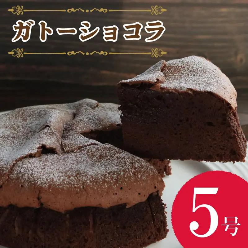 【 ガトーショコラ 】 5号 1個 チョコ ガトーショコラ baobab
