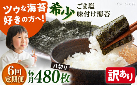 【全6回定期便】【訳あり】ごま塩味付け海苔 八切り80枚×6袋（全形60枚分）【丸良水産】［AKAB160］