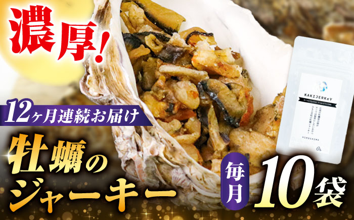 
            【全12回定期便】広島産牡蠣ジャーキー10袋セット カキ かき ジャーキー パスタ 広島 牡蠣 かき カキ オイスター かきパテ カキパテ 牡蠣のパテ おつまみ リエット パテ ペースト パン バケット クラッカー お供 惣菜 おかず 料理 グルメ 人気 魚介類 海鮮 ギフト セット 詰め合わせ 広島県産 江田島市/ e’s [XBS036]
          