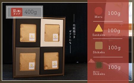 【贈答用】コーヒー豆（粉）100g×4 ブレンドコーヒー 4種類 自家焙煎 珈琲 中挽き 中浅煎り 中煎り 深煎り 極深煎り 飲み比べ お手土産 おすすめ ギフト プレゼント 化粧箱