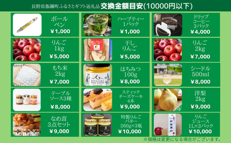 あとからセレクト 【ふるさとギフト】 ギフトポイント 寄附額 10000円分 あとから選べる返礼品 長野県 飯綱町 [2045]