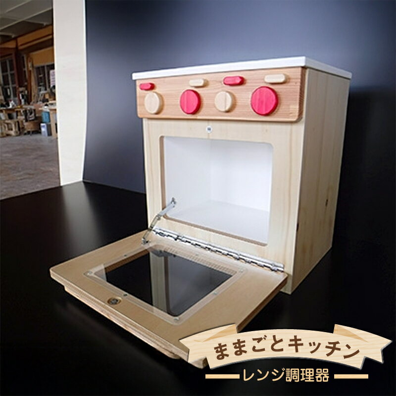 【ふるさと納税】木のぬくもり　ままごとキッチン【レンジ調理器】＜出荷時期：受注発注のため、申込後2か月前後で出荷＞ おもちゃ 玩具 収納 赤ちゃん おもちゃ 男の子 女の子 木製 ままごと ままごとキッチン 北海道 釧路町 釧路超 特産品 br09