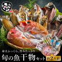 【ふるさと納税】城崎温泉おけしょう鮮魚 自家製旬の干物セット 約2人前 / 旬の魚 干物 セット 手作り 人気 赤穂 天然塩 魚介 魚 お魚 海の幸 海産物 料理好き 食べ物 お取り寄せ グルメ 食材 おすすめ 兵庫県 豊岡市 城崎温泉 送料無料