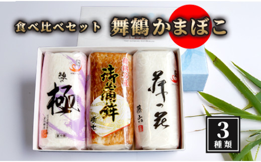 【12月25日発送】 舞鶴ききかまぼこ 食べ比べセット 3枚 ： 蒲鉾 かまぼこ カマボコ 塗り蒲鉾 焼き蒲鉾 3個 舞鶴蒲鉾 舞鶴かまぼこ 舞鶴名産 魚の街 国産 冷蔵 お取り寄せ グルメ 食べ比べ お節 お正月 年内発送 京都 舞鶴 舞鶴市 舞鶴かまぼこ協同組合