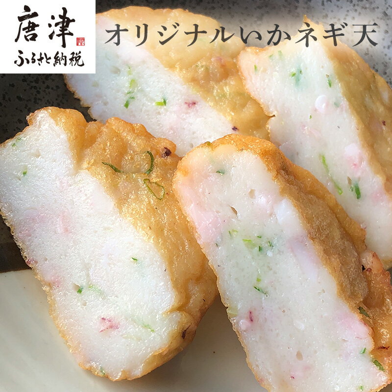 【ふるさと納税】いかネギ天 35g×16個(合計560g) 数量限定 味工房歳香亭オリジナル レンジでチンの簡単調理でふわふわ触感がよみがえる おつまみや朝食夕食のおかず、贈答用にも 「2025年 令和7年」