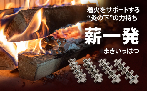 【 ファイヤーサイド 】 薪一発（レギュラー）　薪 薪ストーブ 着火 火起こし 駒ヶ根市