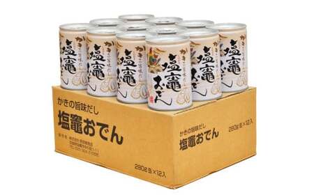 かきの旨味だし 塩竈おでん缶　１２缶セット　【r6-4692564】
