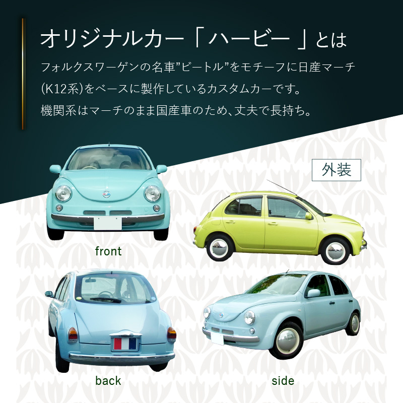 中古車ベースのレトロでかわいいオリジナルカー【ハービー】オーダーメイド車両 H22年式 ボディコーティング：なし ホイール：通常（黒色） カスタムカー レトロ風 自動車 かわいい 車