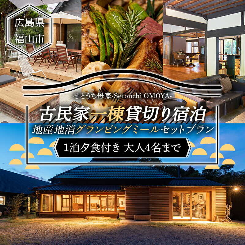 【ふるさと納税】宿泊 せとうち母家 一棟貸切 宿泊 古民家ステイ グランピングミール付き 人気 旅行 宿泊券 チケット 貸別荘 コテージ 家族旅行 グループ旅行 BBQ 鞆の浦 送料無料 体験型ギフト 記念日 プレゼント 贅沢 広島県福山市/インクロッチェ株式会社[BAAM001]