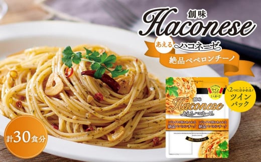 【創味】あえるハコネーゼ 絶品ペペロンチーノ15個（30食分）セット （ パスタソース 食べ比べ スパゲッティ パスタ ソース レトルト 小分け 簡単調理 新商品 ）