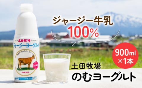 ジャージー牛乳だけで作った、飲むヨーグルト（ジャージーヨーグルト大・900ml）