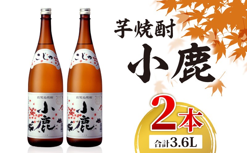 
            1349 芋焼酎 『小鹿』 一升瓶 2本　KN021-011-01
          