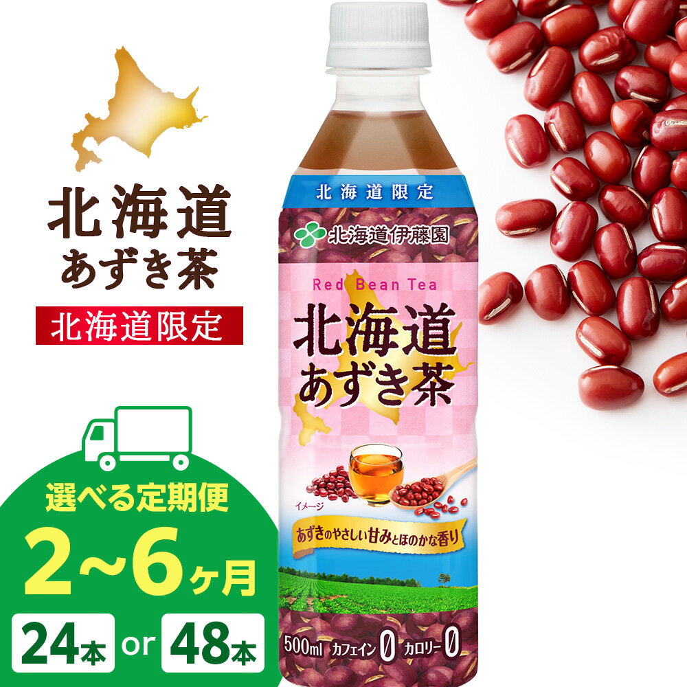 【ふるさと納税】【選べる定期便】【北海道限定】北海道あずき茶 500ml 選べる24本・48本 北海道 千歳製造 飲料 お茶 ペットボトル セイコーマートソフトドリンク お茶 セコマ 飲料類 豆茶 小豆【北海道千歳市】ギフト ふるさと納税